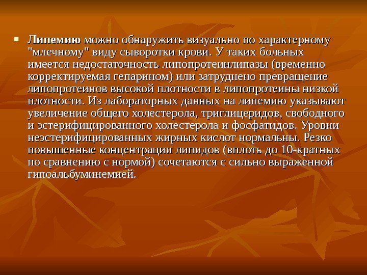  Липемию можно обнаружить визуально по характерному млечному виду сыворотки крови. У таких больных