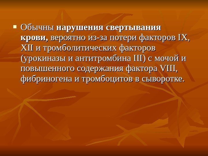  Обычны нарушения свертывания крови,  вероятно из-за потери факторов IX,  XII и