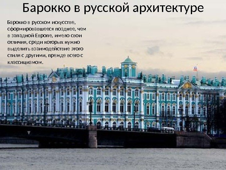 Барокко в русской архитектуре Барокко в русском искусстве,  сформировавшееся позднее, чем в западной