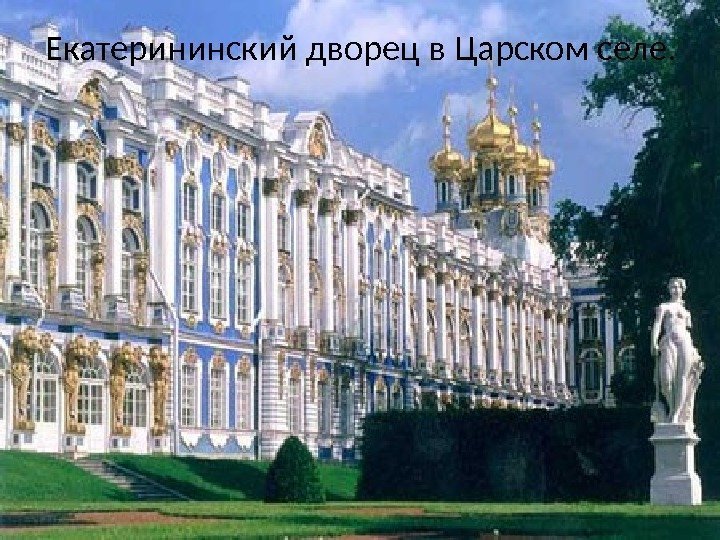 Екатерининский дворец в Царском селе. 
