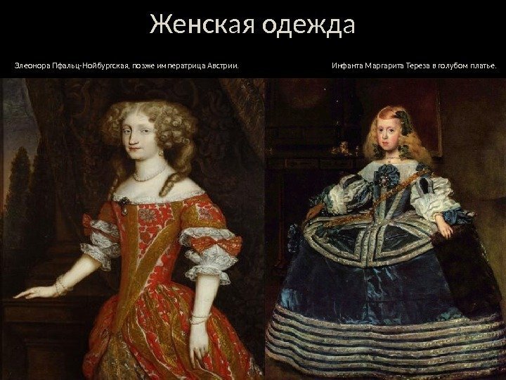 Женская одежда  Элеонора Пфальц-Нойбургская, позже императрица Австрии.     Инфанта Маргарита