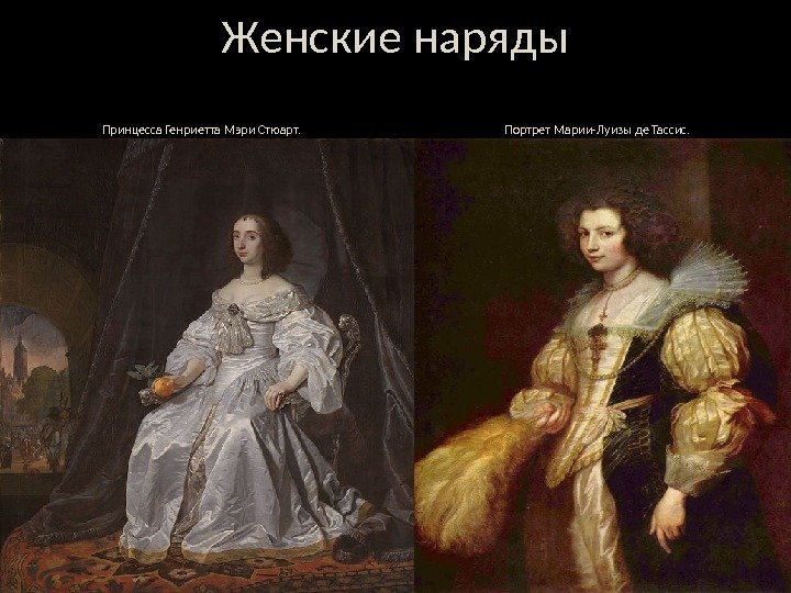 Женские наряды Принцесса Генриетта Мэри Стюарт.      Портрет Марии-Луизы де