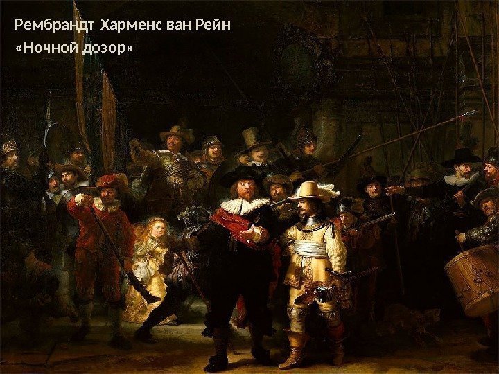 Рембрандт Харменс ван Рейн  «Ночной дозор» 