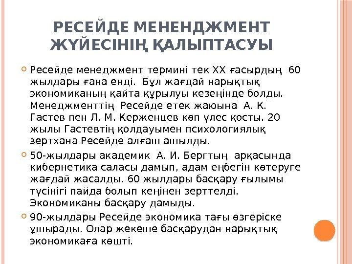   РЕСЕЙДЕ МЕНЕНДЖМЕНТ  ЖҮЙЕСІНІҢ ҚАЛЫПТАСУЫ Ресейде менеджмент термині тек ХХ ғасырдың 60