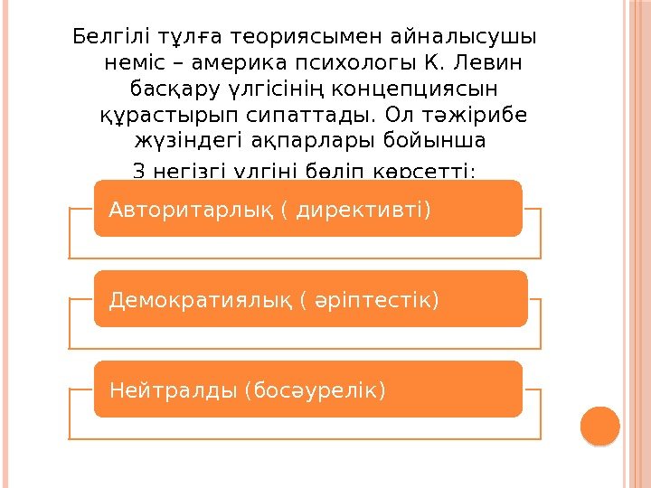 Белгілі тұлға теориясымен айналысушы неміс – америка психологы К. Левин басқару үлгісінің концепциясын құрастырып