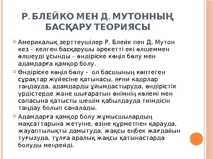 . .  Р БЛЕЙКО МЕН Д МУТОННЫҢ  БАСҚАРУ ТЕОРИЯСЫ Америкалық зерттеушілер Р.