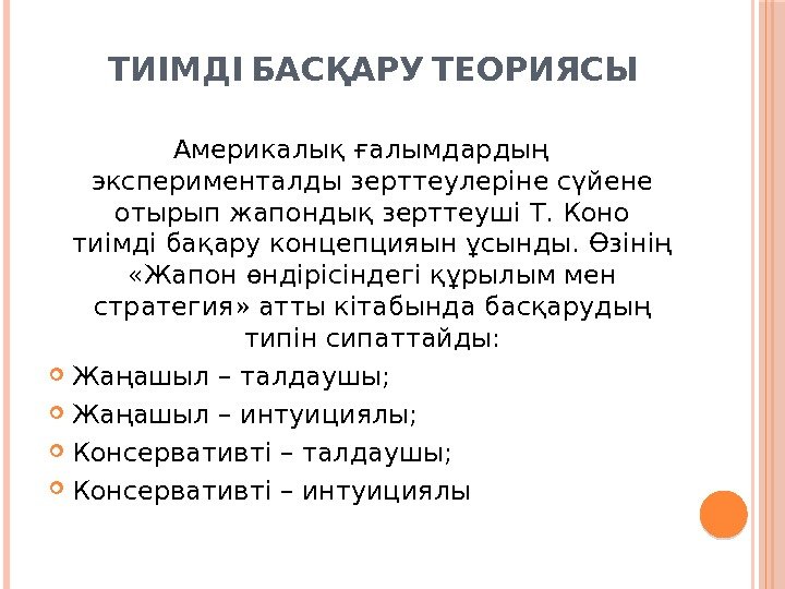   ТИІМДІ БАСҚАРУ ТЕОРИЯСЫ Америкалық ғалымдардың эксперименталды зерттеулеріне сүйене отырып жапондық зерттеуші Т.