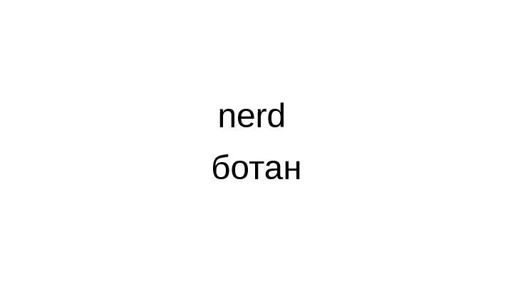 nerd ботан 