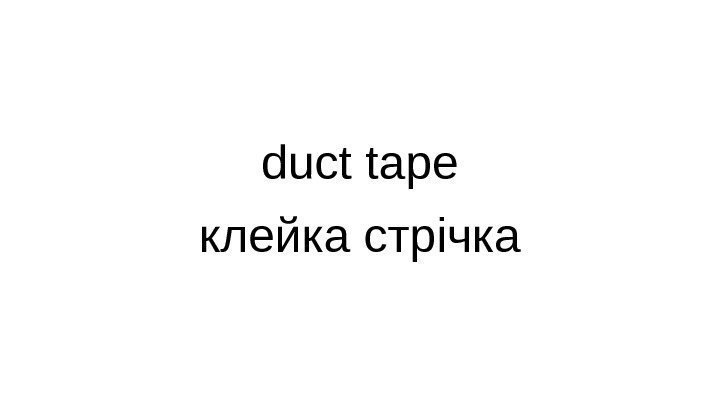duct tape клейка стрічка 