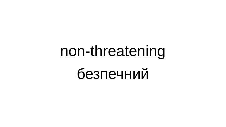 non-threatening безпечний 