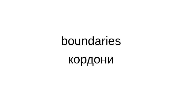 boundaries кордони 