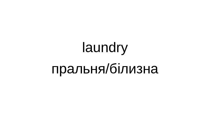 laundry пральня/білизна 
