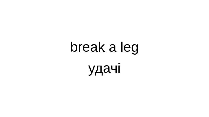 break a leg удачі 