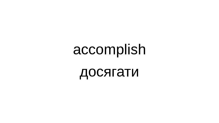 accomplish досягати 