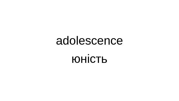 adolescence юність 