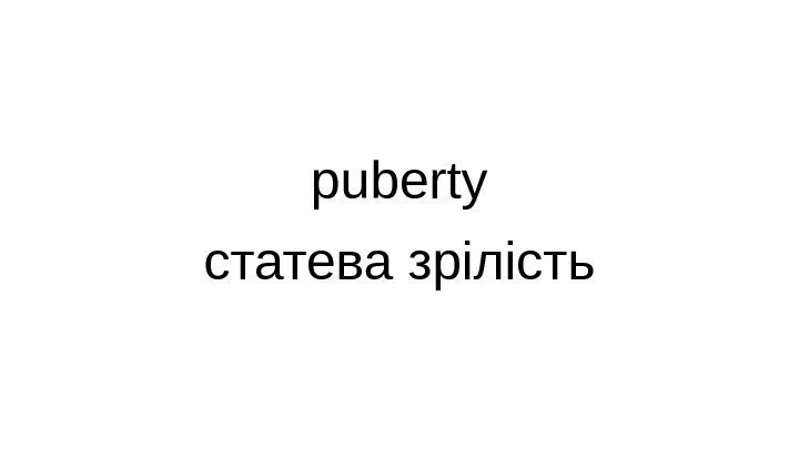 puberty статева зрілість 