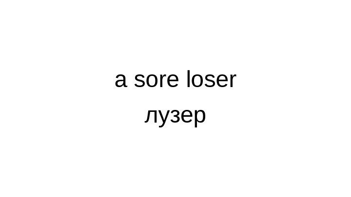 a sore loser лузер 