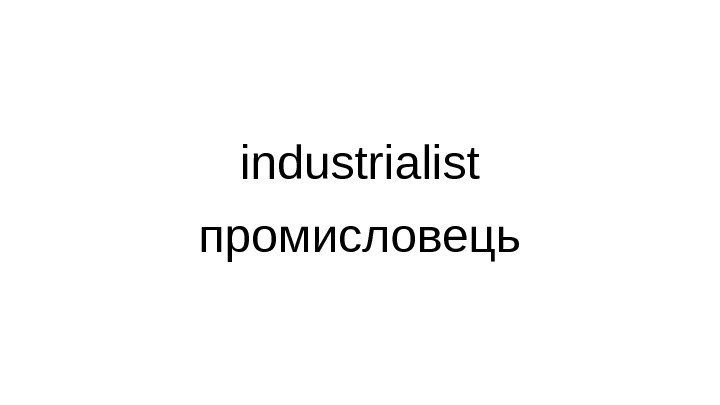 industrialist промисловець 
