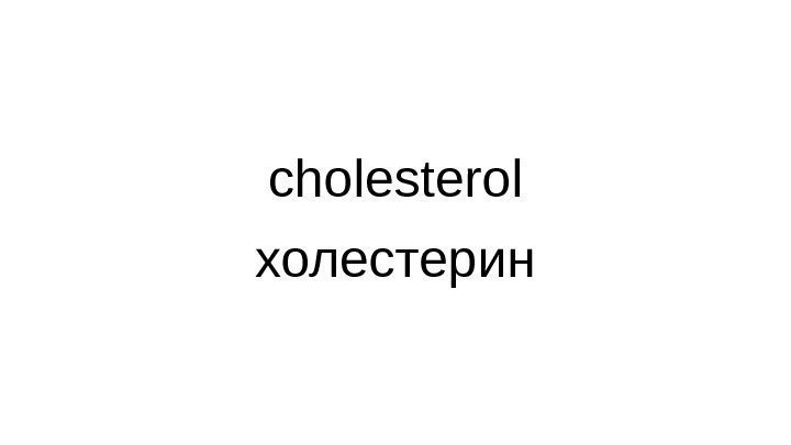 cholesterol холестерин 
