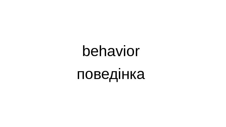 behavior поведінка 