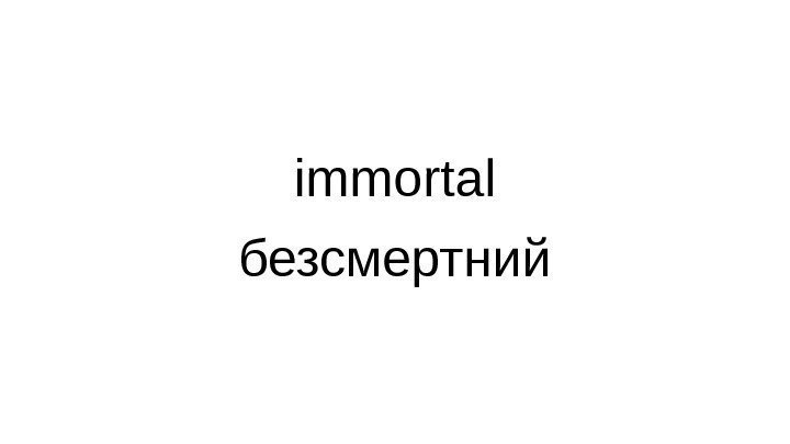 immortal безсмертний 