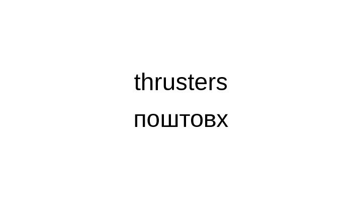 thrusters поштовх 