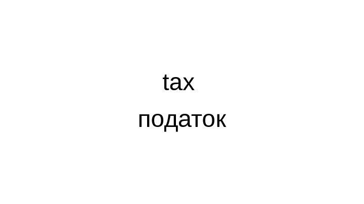 tax податок 