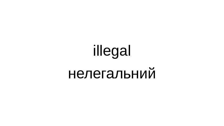 illegal нелегальний 