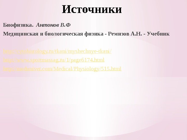 Источники Биофизика.  Антонов В. Ф Медицинская и биологическая физика - Ремизов А. Н.