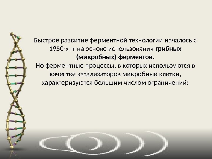 Быстрое развитие ферментной технологии началось с 1950 -х гг на основе использования грибных (микробных)