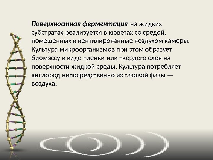 Поверхностная ферментация на жидких субстратах реализуется в кюветах со средой,  помещенных в вентилированные