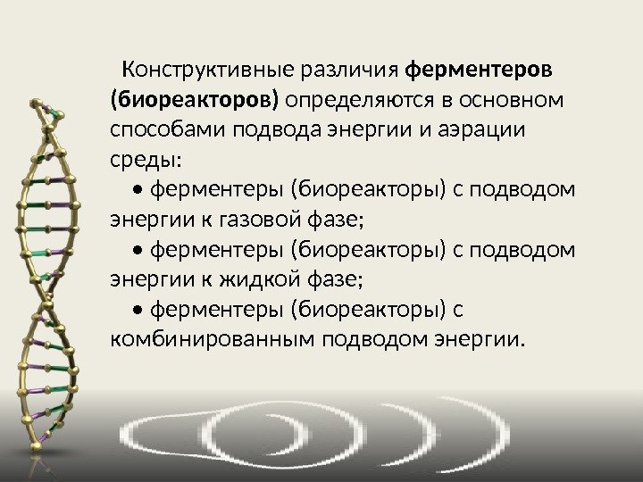  Конструктивные различия ферментеров (биореакторов) определяются в основном способами подвода энергии и аэрации среды: