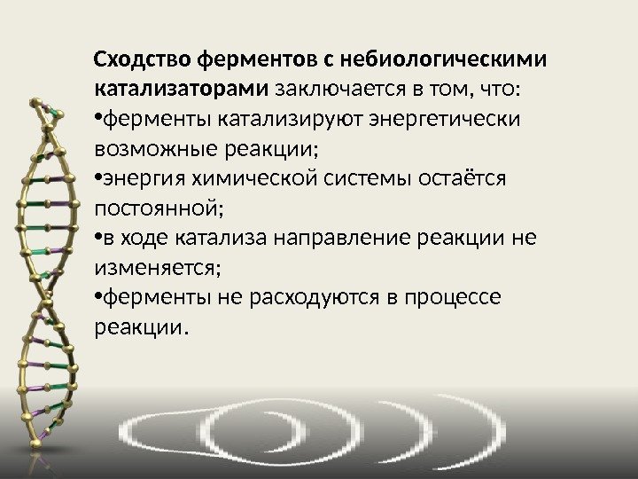 Сходство ферментов с небиологическими катализаторами заключается в том, что:  • ферменты катализируют энергетически