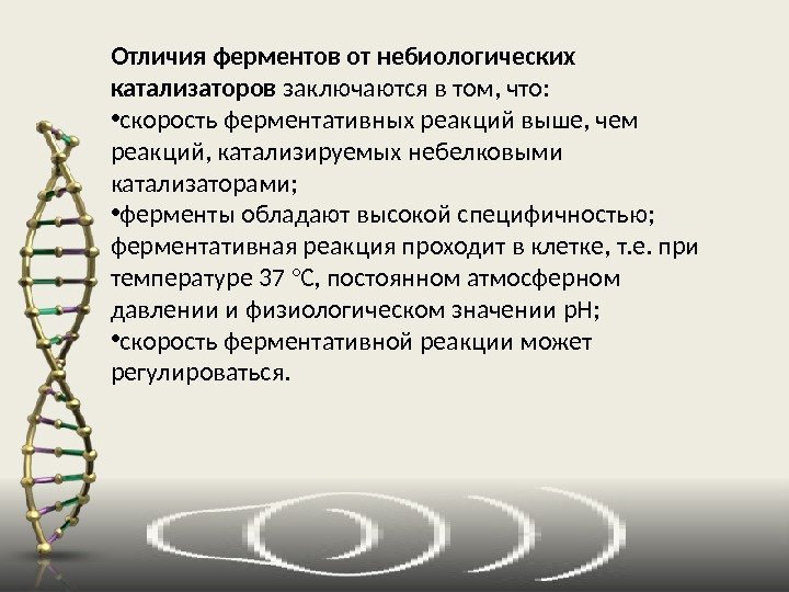 Отличия ферментов от небиологических катализаторов заключаются в том, что:  • скорость ферментативных реакций