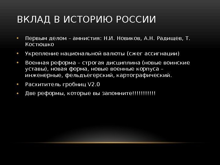 ВКЛАД В ИСТОРИЮ РОССИИ  • Первым делом – амнистия: Н. И. Новиков, А.