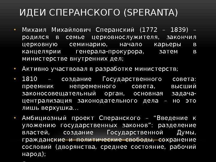 ИДЕИ СПЕРАНСКОГО (SPERANTA) • Михаил Михайлович Сперанский (1772 – 1839) – родился в семье