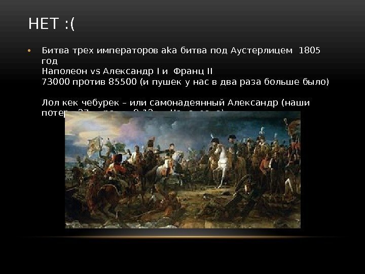 НЕТ : ( • Битва трех императоров aka битва под Аустерлицем 1805 год Наполеон