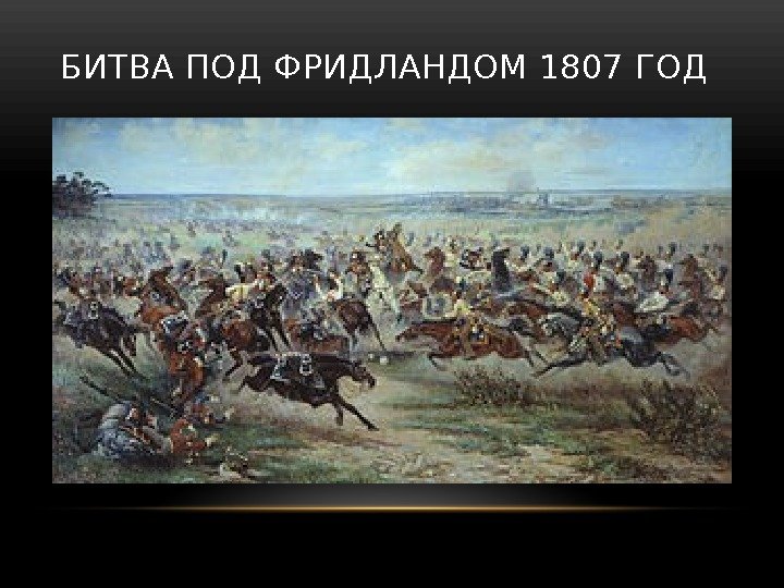 БИТВА ПОД ФРИДЛАНДОМ 1807 ГОД 