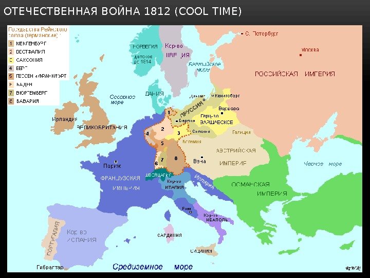 ОТЕЧЕСТВЕННАЯ ВОЙНА 1812 (COOL TIME) 