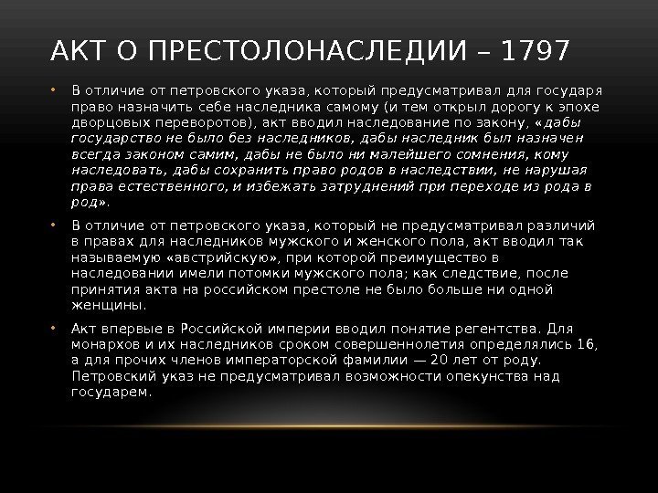 АКТ О ПРЕСТОЛОНАСЛЕДИИ – 1797  • В отличие от петровского указа, который предусматривал