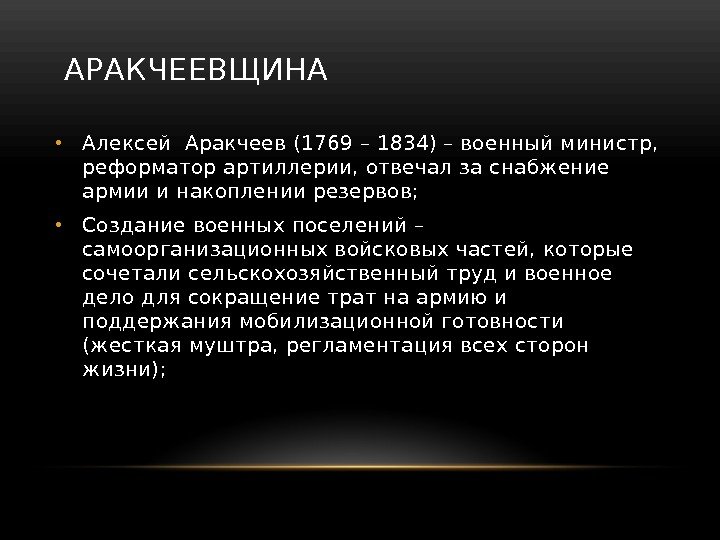 АРАКЧЕЕВЩИНА • Алексей Аракчеев (1769 – 1834) – военный министр,  реформатор артиллерии, отвечал
