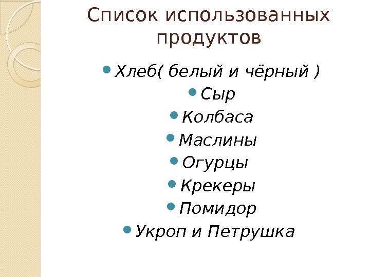 Список использованных продуктов Хлеб( белый и чёрный ) Сыр Колбаса Маслины Огурцы  Крекеры