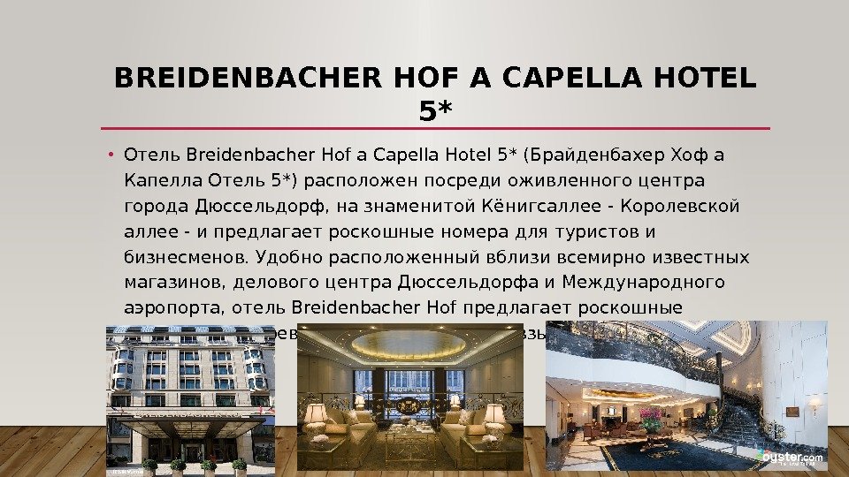 BREIDENBACHER HOF A CAPELLA HOTEL 5* • Отель Breidenbacher Hof a Capella Hotel 5*