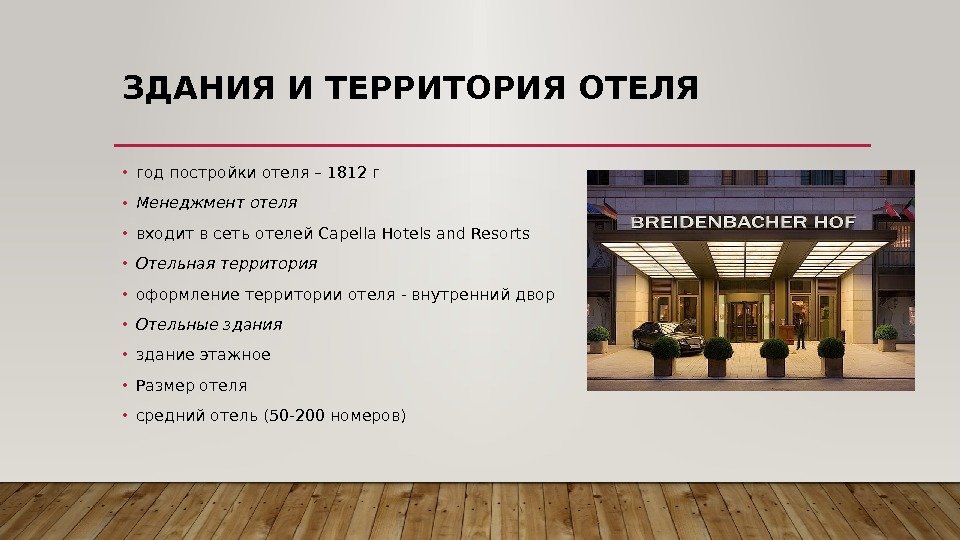 ЗДАНИЯ И ТЕРРИТОРИЯ ОТЕЛЯ • год постройки отеля – 1812 г • Менеджмент отеля