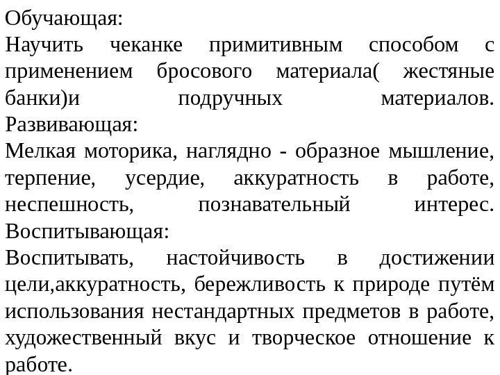 Обучающая: Научить чеканке примитивным способом с применением бросового материала( жестяные банки)и подручных материалов. Развивающая: