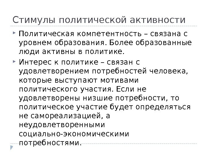 Стимулы политической активности Политическая компетентность – связана с уровнем образования. Более образованные люди активны