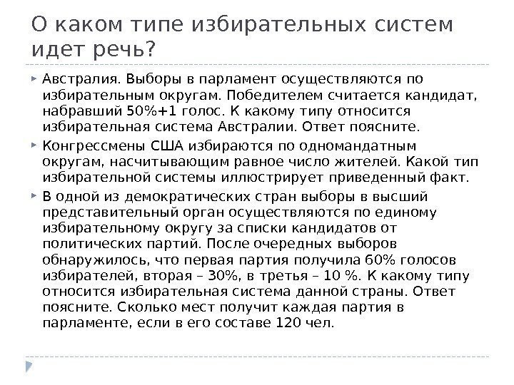 О каком типе избирательных систем идет речь?  Австралия. Выборы в парламент осуществляются по