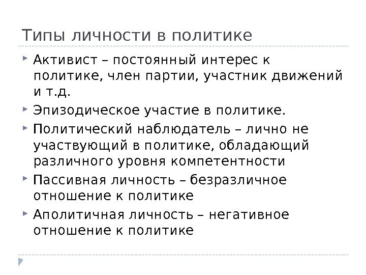 Типы личности в политике Активист – постоянный интерес к политике, член партии, участник движений