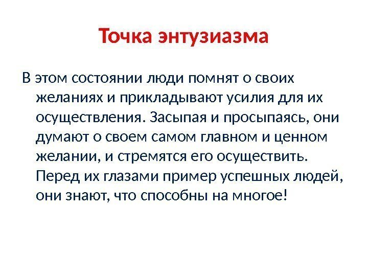 Точка энтузиазма В этом состоянии люди помнят о своих желаниях и прикладывают усилия для