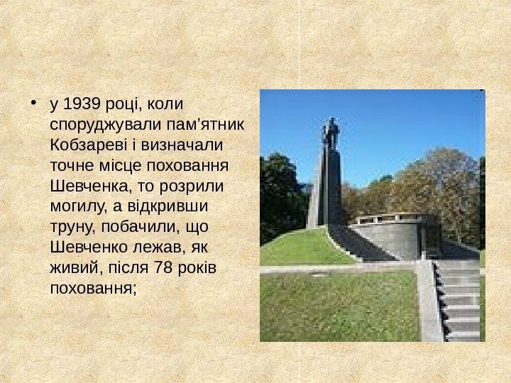  • у 1939 році, коли споруджували пам’ятник Кобзареві і визначали точне місце